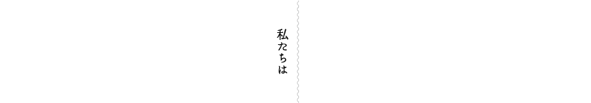 私たちは